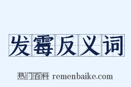发霉反义词是什么意思的图片